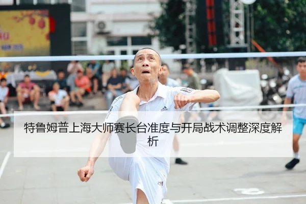 te-lu-mu-pu-shang-hai-da-shi-sai-zhang-tai-zhun-du-yu-kai-ju-zhan-shu-tiao-zheng-shen-du-jie-xi-2-921.jpg