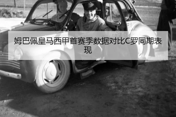 姆巴佩皇马西甲首赛季数据对比C罗同期表现
