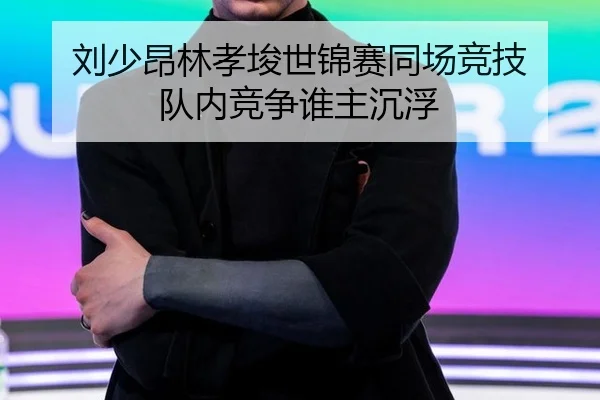 liu-shao-ang-lin-xiao-jun-shi-jin-sai-tong-chang-jing-ji-dui-nei-jing-zheng-shui-zhu-chen-fu-2-212.jpg