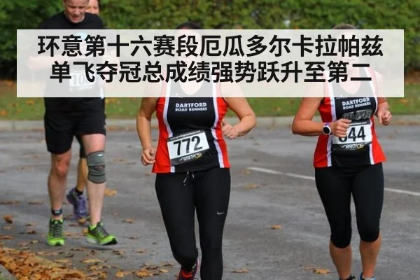 环意第十六赛段厄瓜多尔卡拉帕兹单飞夺冠总成绩强势跃升至第二