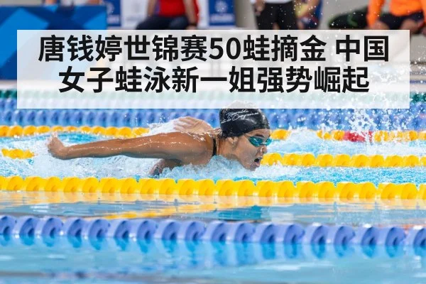 唐钱婷世锦赛50蛙摘金 中国女子蛙泳新一姐强势崛起
