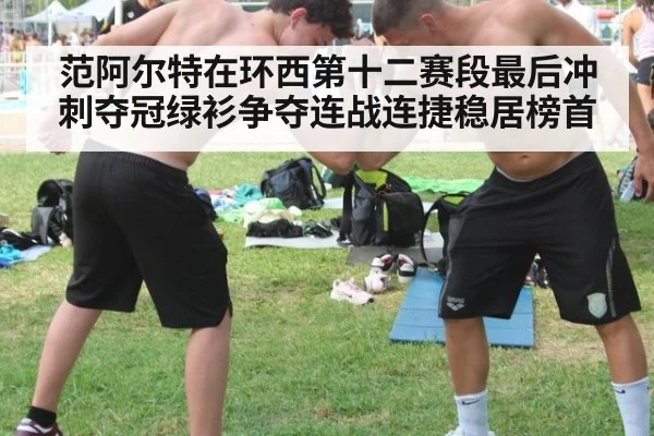 范阿尔特在环西第十二赛段最后冲刺夺冠绿衫争夺连战连捷稳居榜首