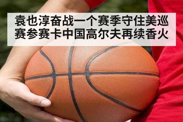 袁也淳奋战一个赛季守住美巡赛参赛卡中国高尔夫再续香火