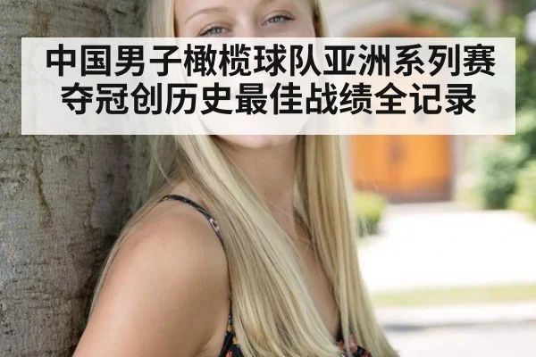 中国男子橄榄球队亚洲系列赛夺冠创历史最佳战绩全记录