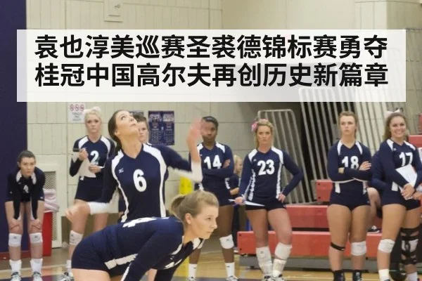 袁也淳美巡赛圣裘德锦标赛勇夺桂冠中国高尔夫再创历史新篇章